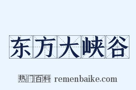 东方大峡谷是什么意思的图片